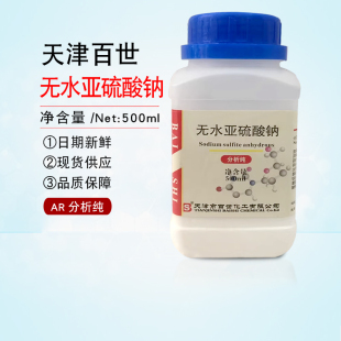 Na2SO3 天津百世无水亚硫酸钠分析纯AR500ml 126.04化学试剂实验