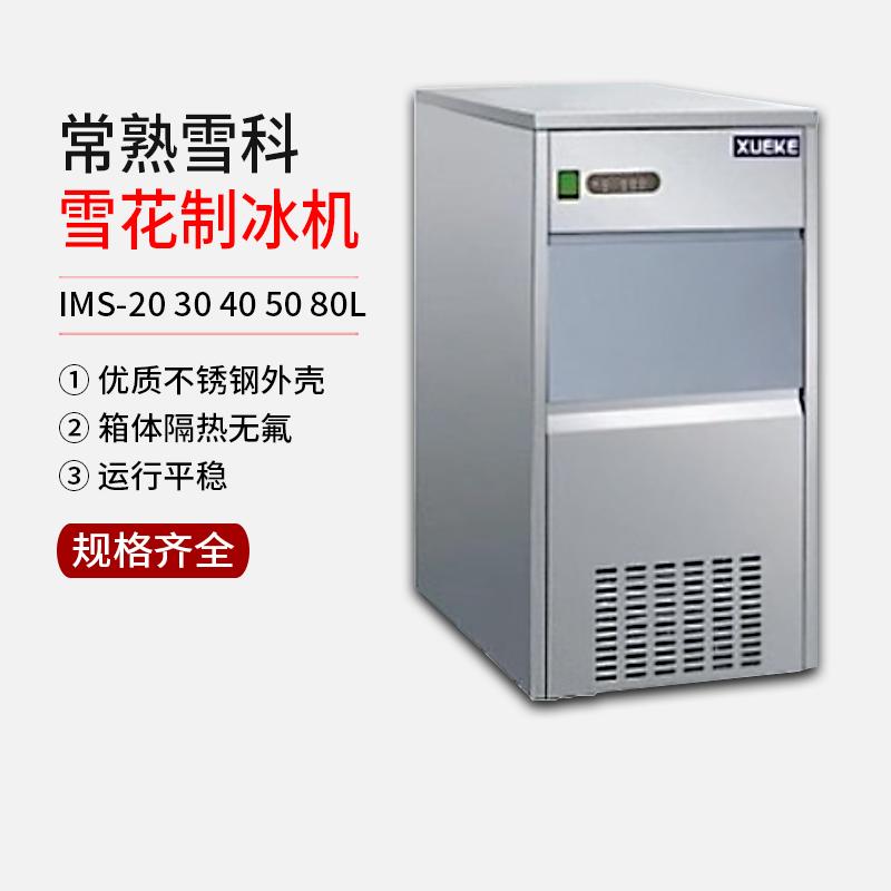 常熟雪科雪花制冰机 IMS-20 30 40 50 80L实验室专用雪花制冰机