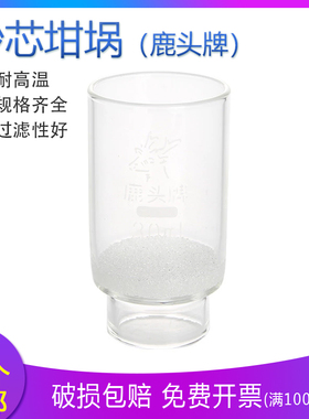 鹿头牌玻璃砂芯坩埚式过滤器30ml40mlG1G2G3G4G5G4A 垂熔坩埚