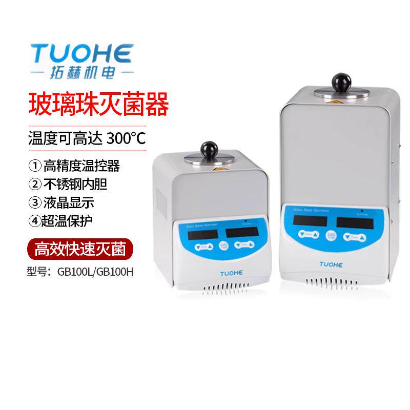 拓赫玻璃珠灭菌器GB100L/H快速灭菌器实验室小型玻璃珠微型灭菌器