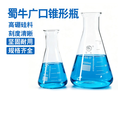 蜀牛广口锥形瓶50ml100ml250ml500ml 1L 2L 3L 5L喇叭口三角烧瓶
