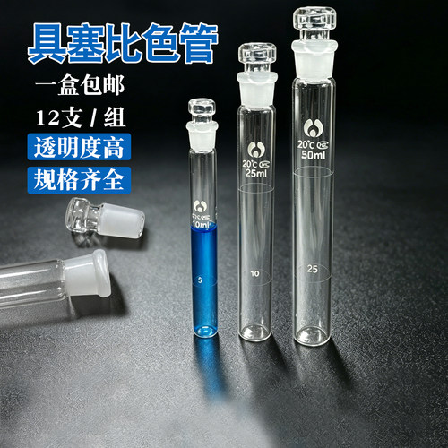 具塞比色管10ml 25ml 50ml 100ml玻璃比色管 玻璃仪器带刻度