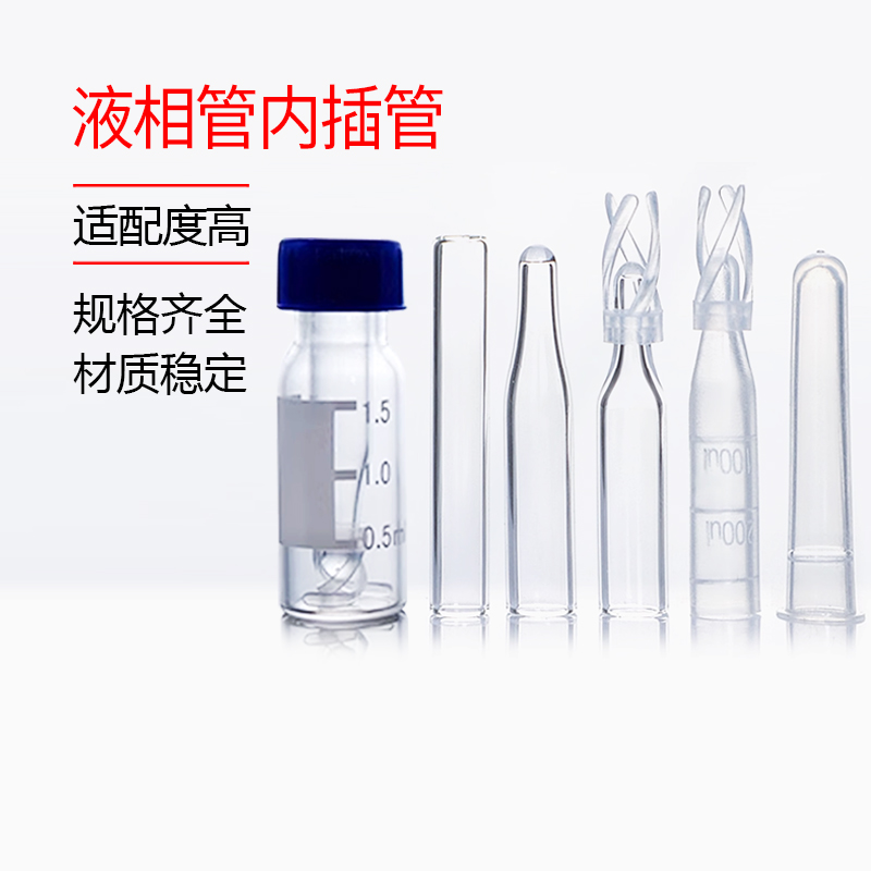 塑料玻璃样品管液相管进样瓶内插管带支架尖平底色谱瓶套管内衬管