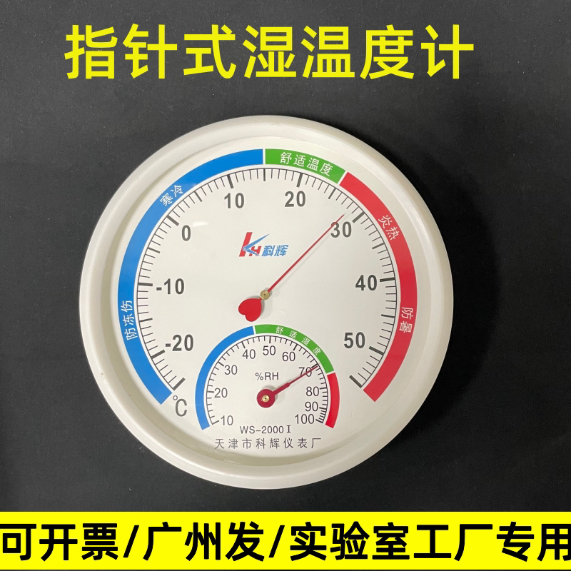 温度干湿度计 ws-2000i型 天津市科辉仪表厂 指针式温湿度表 实验