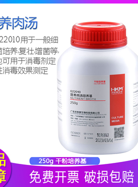 营养肉汤普通肉汤NB培养基细菌增菌250g广东环凯可开票022010