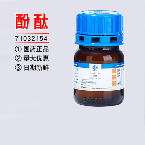 国药酚酞指示剂分析纯粉末Ind酸碱滴定实验室用检测沪试化学试剂