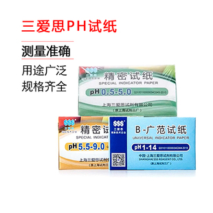 三爱思PH试纸酸碱度广泛型PH1-14精密试纸酚酞醋酸铅蓝红石蕊试纸