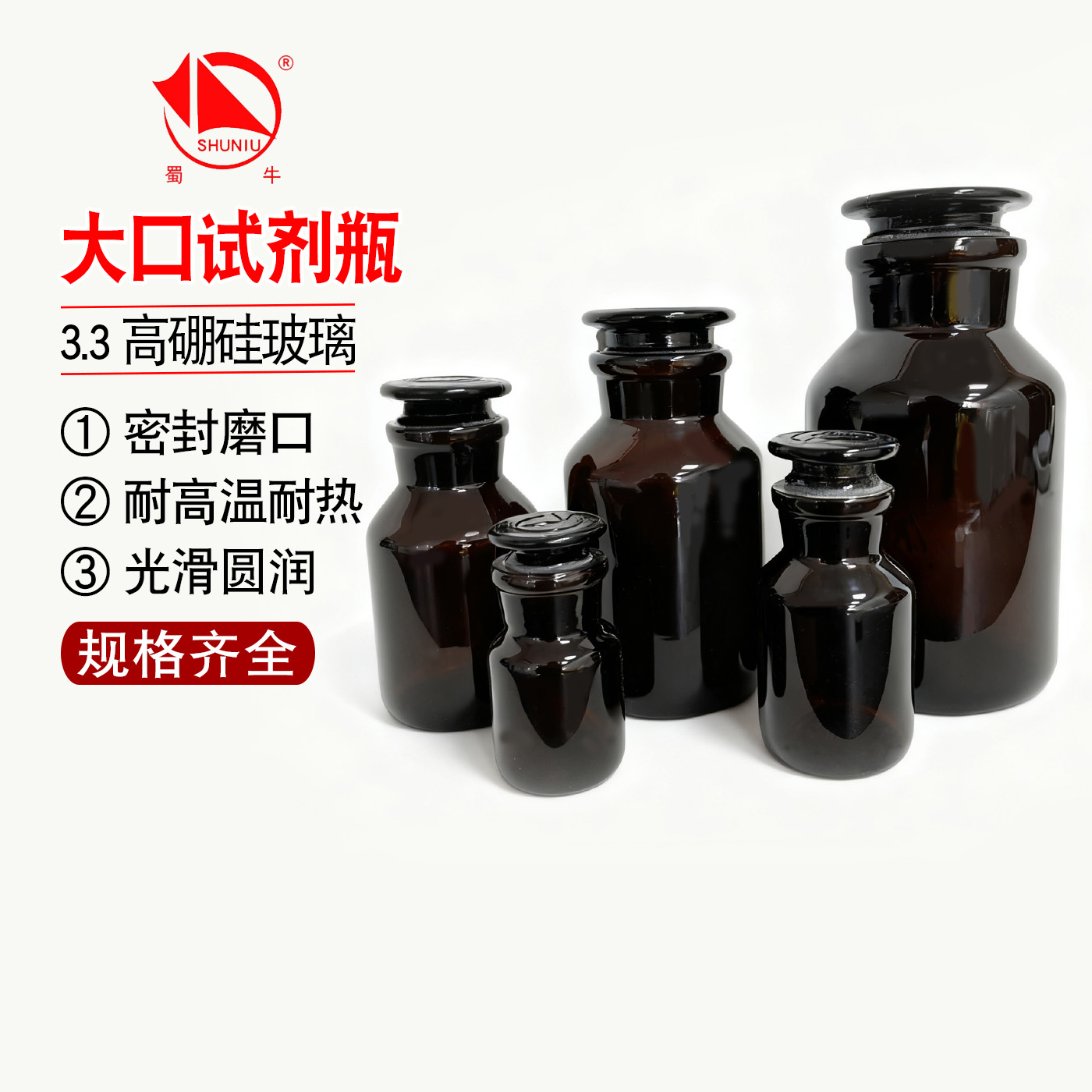 蜀牛3.3高硼硅玻璃大口试剂瓶500 1000ml密封磨口棕色避光广口瓶