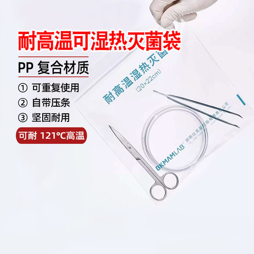 比克曼可湿热高温高压灭菌袋呼吸袋带压条高压蒸汽自封袋实验室