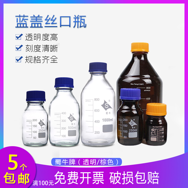 蜀牛蓝盖试剂瓶透明棕色丝口