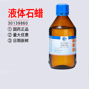 国药液体石蜡分析纯实验室化学试剂工业石蜡油玉石保养沪试润滑剂
