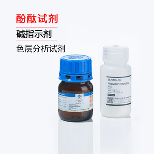国药酚酞指示剂分析纯粉末Ind酸碱滴定实验室用检测沪试化学试剂