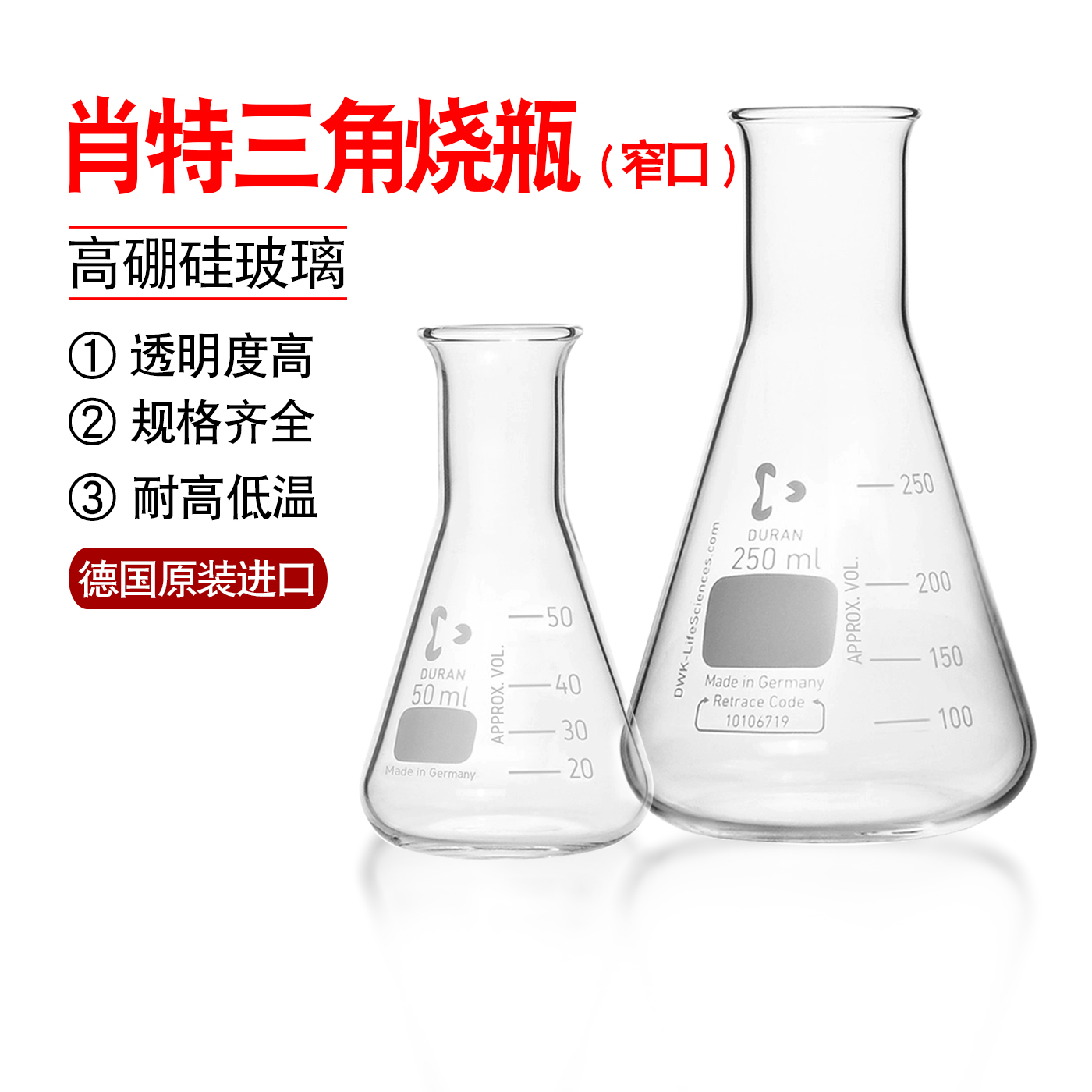德国进口DURAN/肖特 三角烧瓶窄口 玻璃锥形瓶