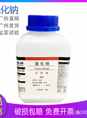 包邮AR氯化钠5瓶装氯化钠试验试剂500克工业盐nacl 盐雾试验