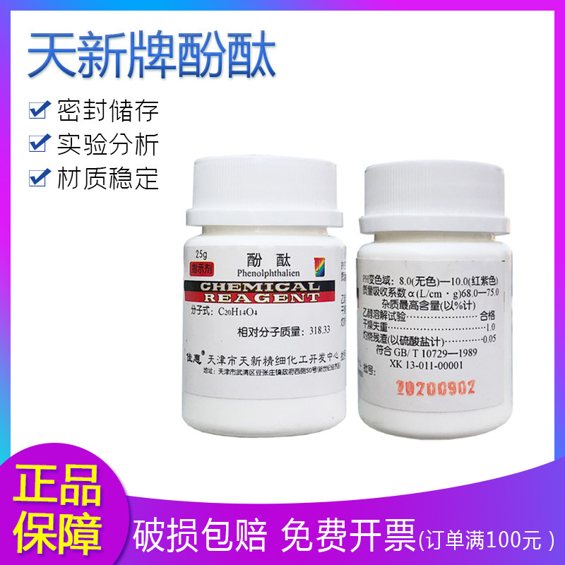 酚酞 酚酞粉 科研实验化学试剂 指示剂 分析纯 ind ar25克瓶