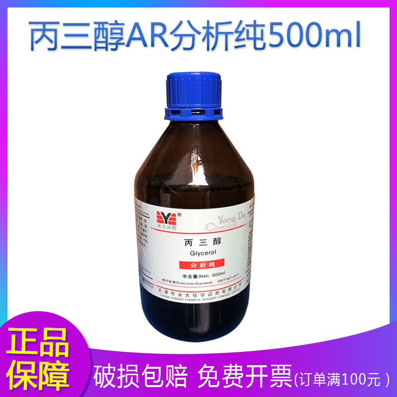 丙三醇AR分析纯500ml 科研 实验用甘油护肤保湿工业级 化学