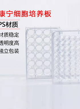 康宁Corning-Costar细胞培养板6孔12孔24孔 48孔 96孔平底培养板