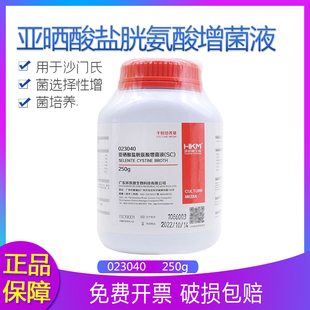 环凯微生物023040 亚硒酸盐胱氨酸增菌液(SC) 干粉培养基 250g/瓶
