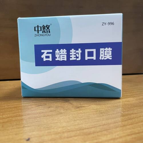 中悠封口膜石蜡密封耐用
