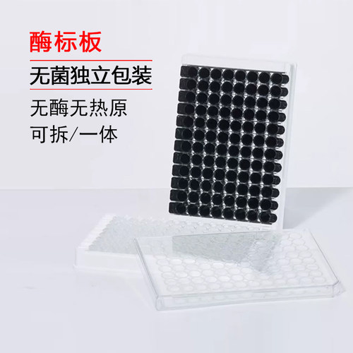 酶标板96孔48孔细菌细胞培养板可拆高吸附全黑白色独立无菌包装