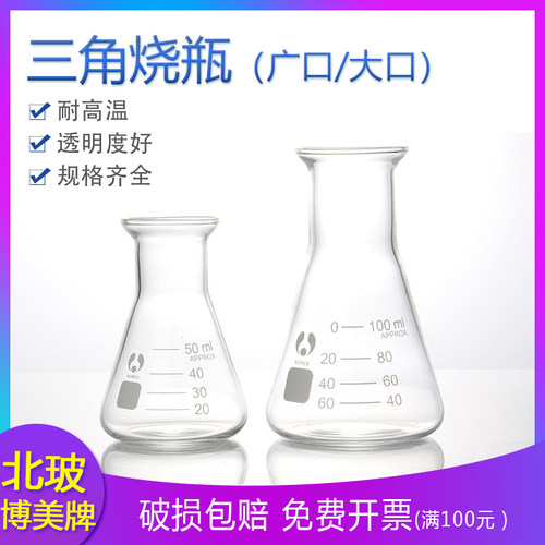 北玻三角烧瓶博美广口清晰刻度