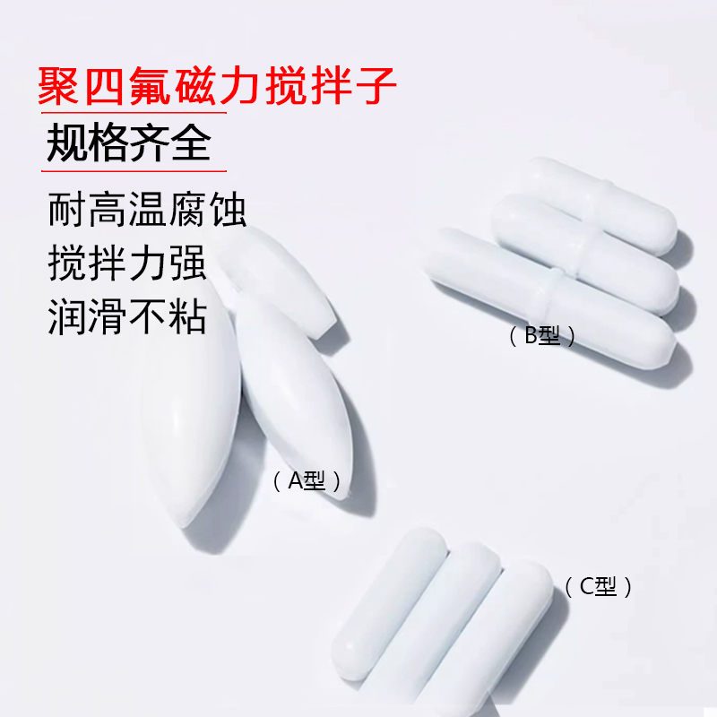 聚四氟乙烯磁力搅拌子