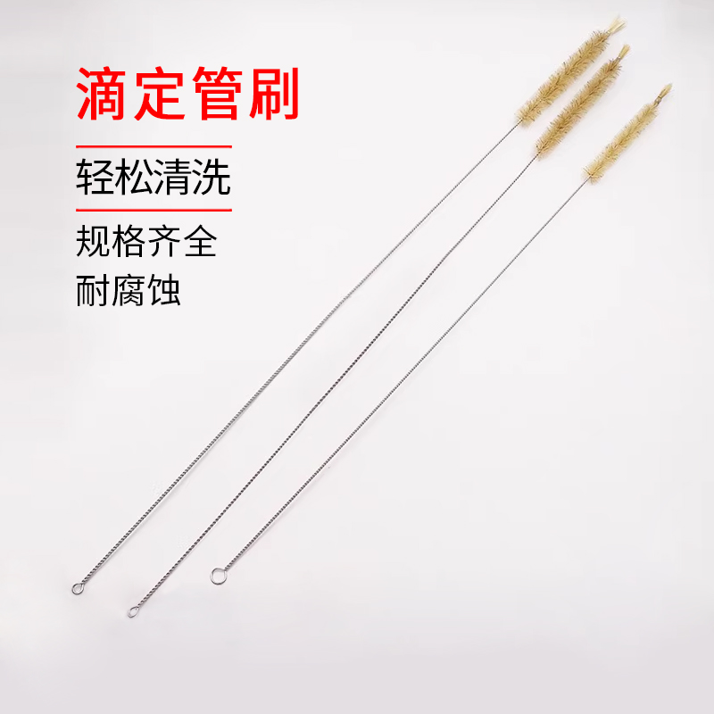 滴定管专中号实验室器械刷