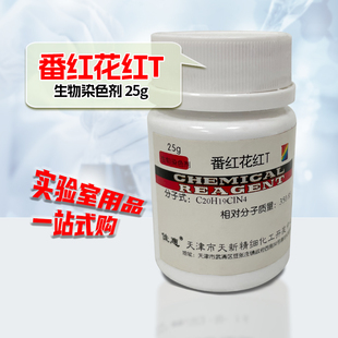 生物染色剂25g 番红花红T 实验用品化学试剂