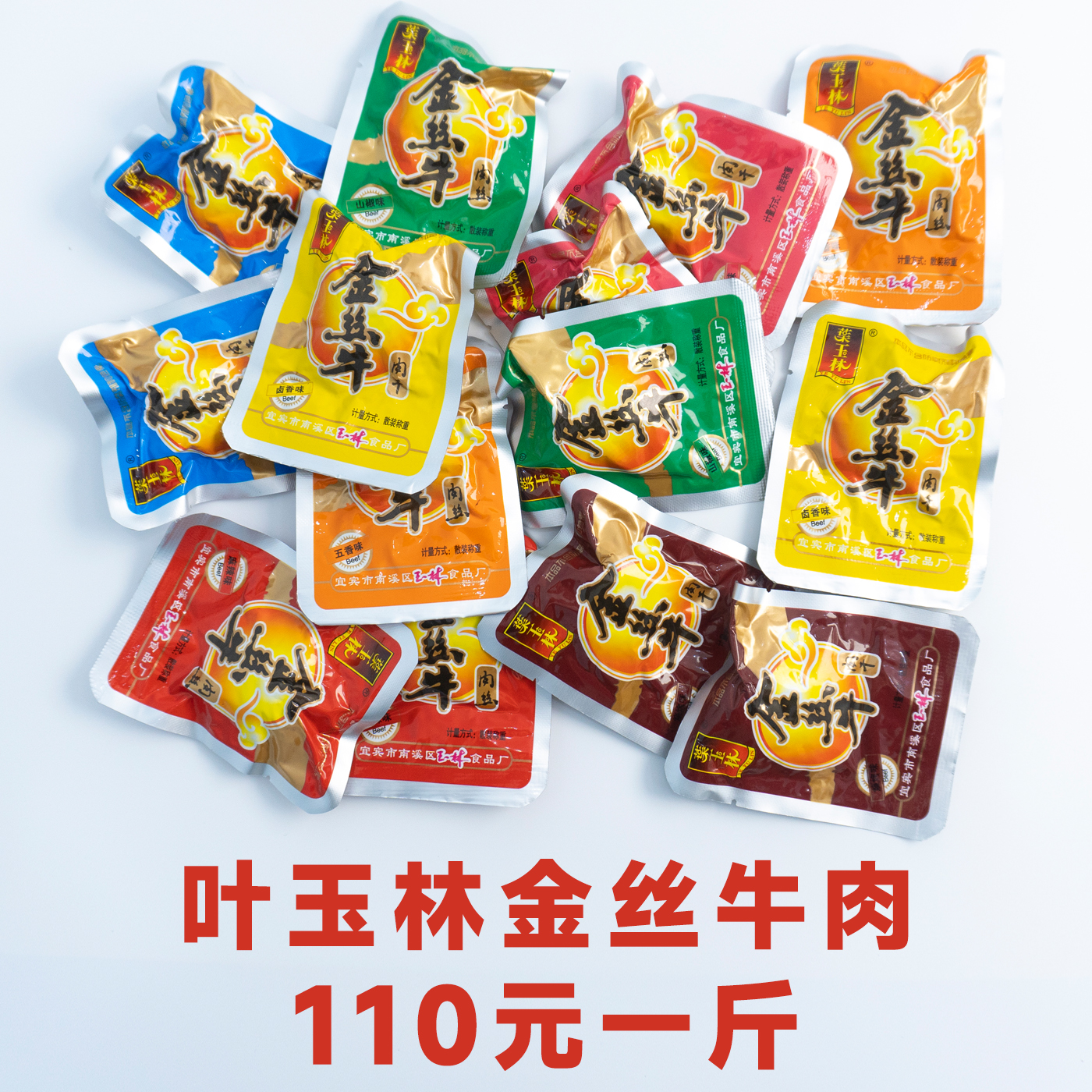 金丝牛肉南溪特产金丝牛肉散装宜宾四川土特产麻辣零食