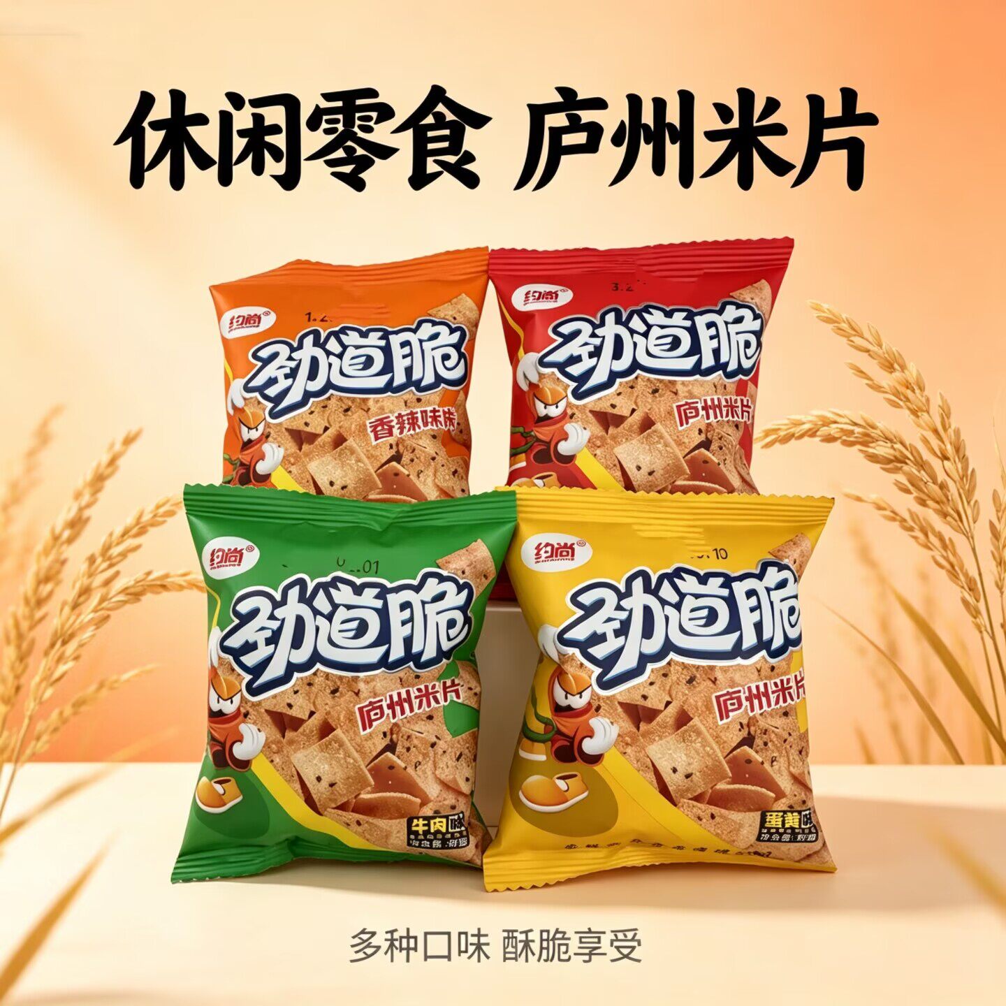 约尚劲道脆庐州米片锅巴香辣烧烤牛肉味零食点心小吃大米包邮