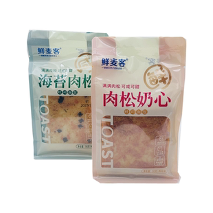 鲜麦客海苔肉松奶心吐司面包休闲早餐早点零食点心小吃90克袋装