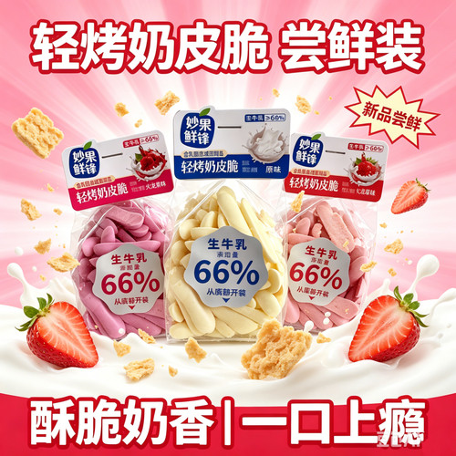 妙果鲜锋轻烤奶皮脆草莓味即食
