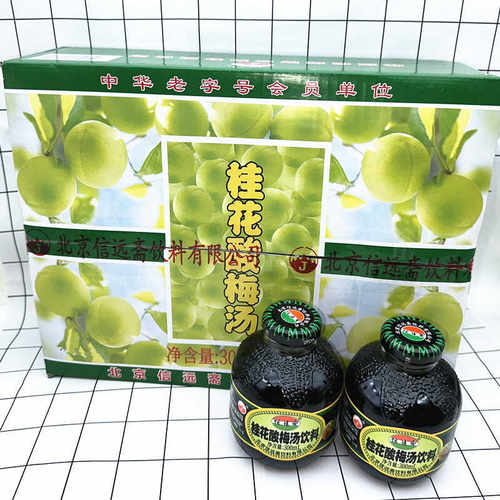 老北京特产乌梅汁酸梅汤信远斋