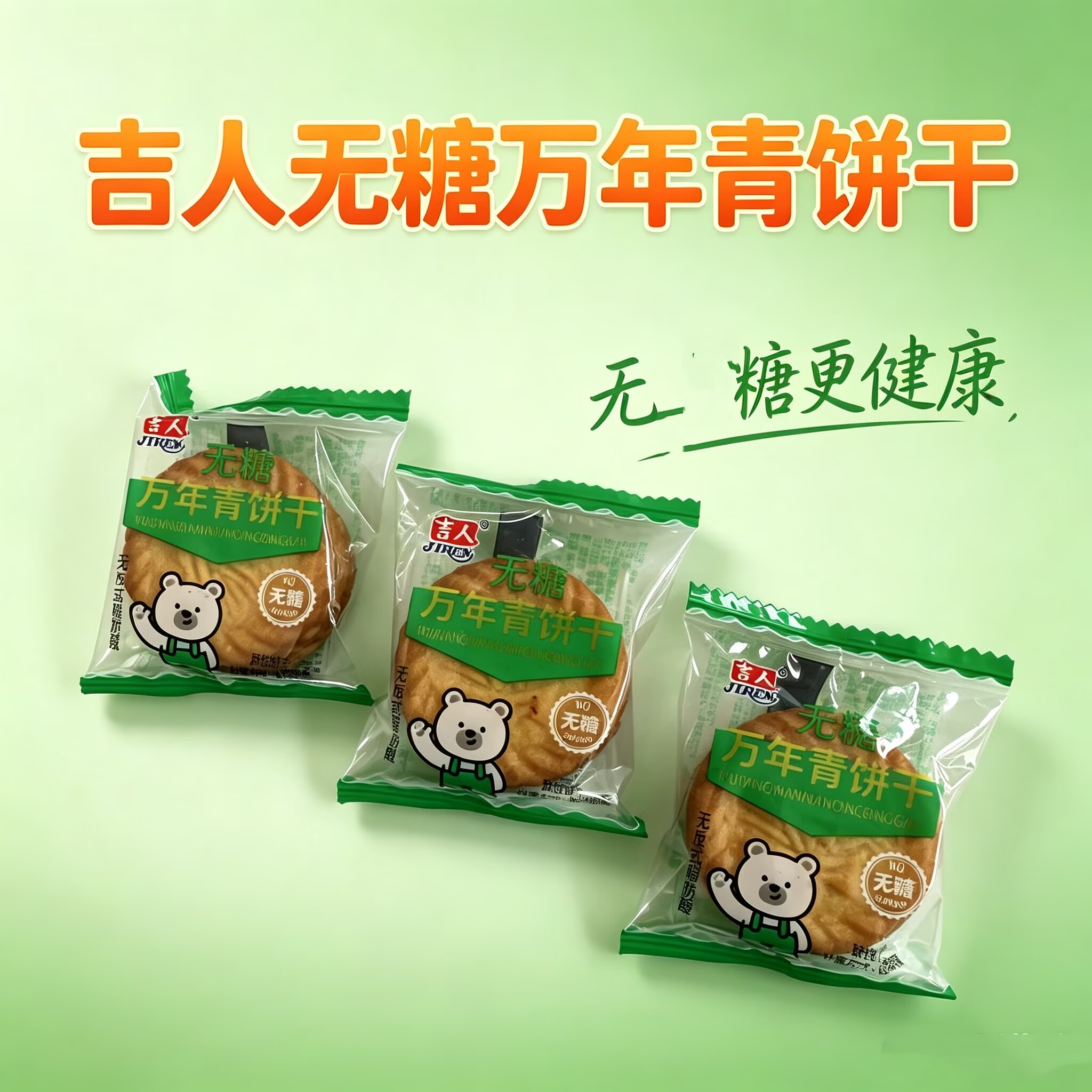 吉人无糖万年青饼干酥脆小包装健康零食散装休闲小吃酥性饼干