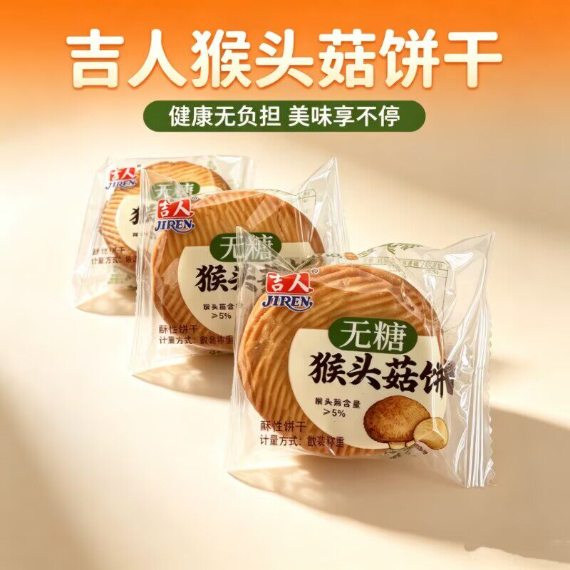吉人无糖猴头菇饼干酥性饼干500g散装健康零食酥脆可口休闲小吃