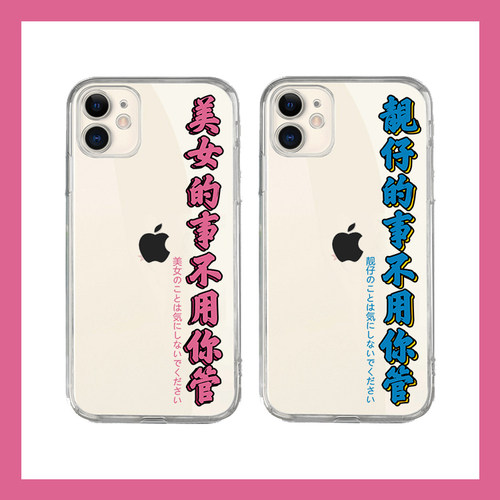 美女靓仔的事不用管适用苹果三星oppo华为vivo小米手机壳一加定制