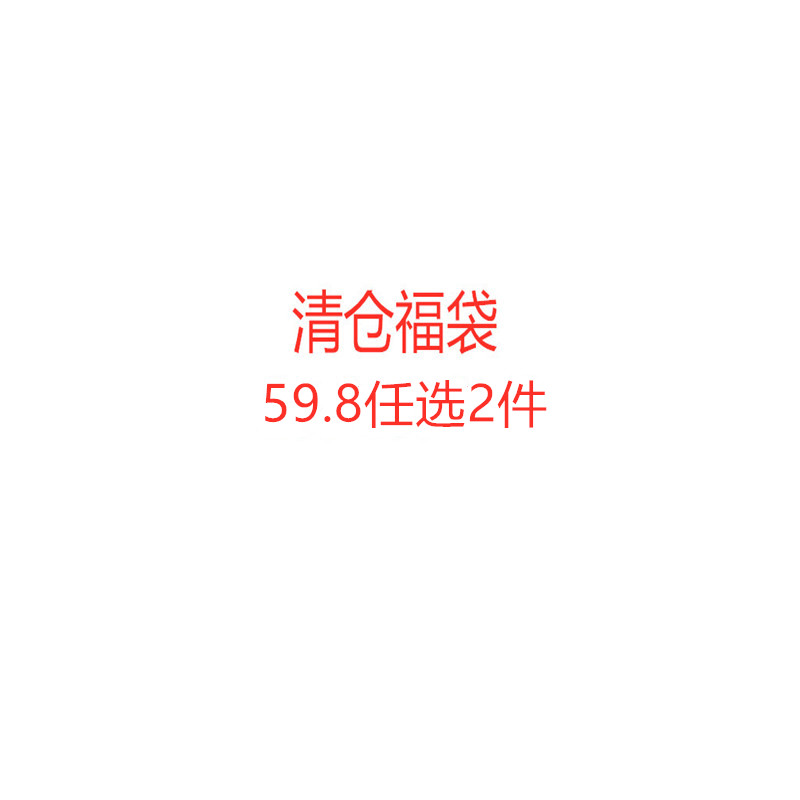 彩妆清仓超值福袋59.8任选2件