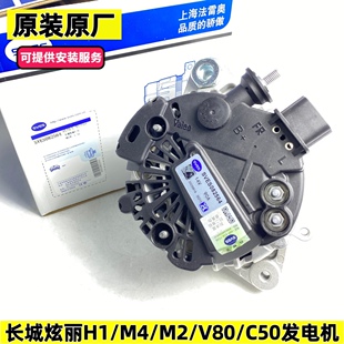 原厂长城哈弗H1M2M4炫丽酷熊腾翼C30C20C50V80凌傲1.5原装 发电机