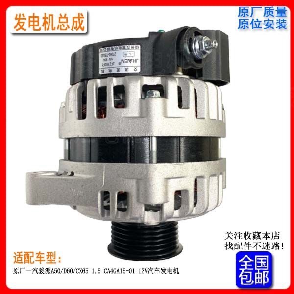 原厂一汽骏派A50/D60/CX65 1.5排量CA4GA15-01汽车发电机JFZ192F1