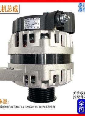 原厂一汽骏派A50/D60/CX65 1.5排量CA4GA15-01汽车发电机JFZ192F1