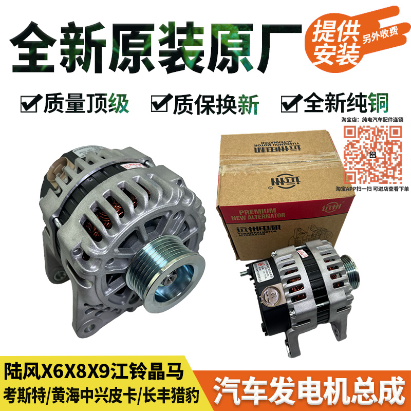 原装原厂陆风X6X8X9江铃晶马中兴威虎猎豹CS6黄海旗胜九龙发电机