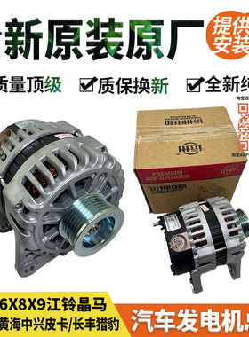 原装原厂陆风X6X8X9江铃晶马中兴威虎猎豹CS6黄海旗胜九龙发电机