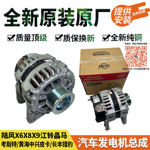 原装原厂陆风X6X8X9江铃晶马中兴威虎猎豹CS6黄海旗胜九龙发电机