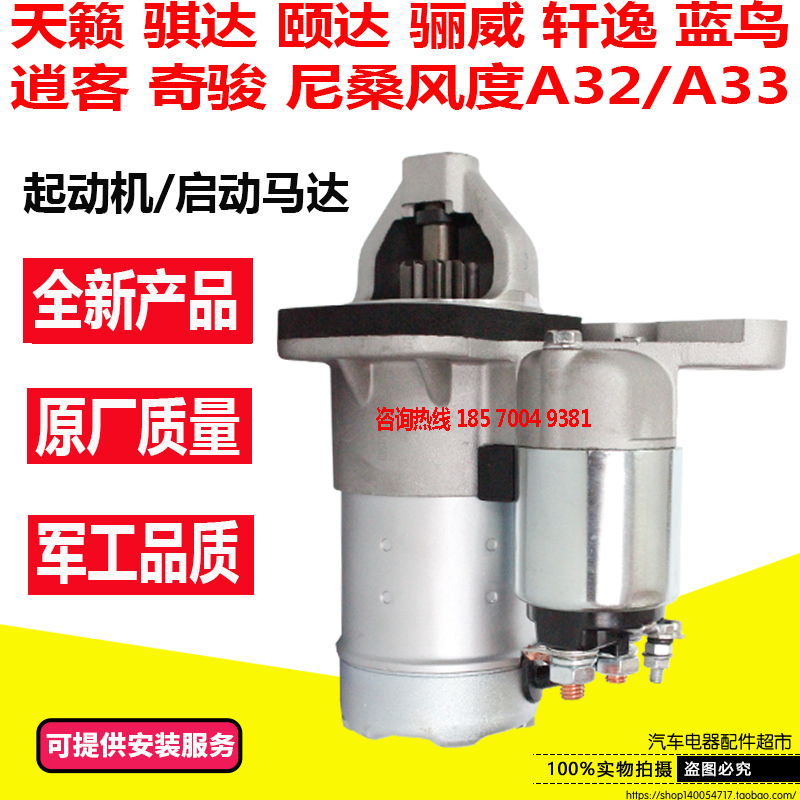日产骐达颐达骊威轩逸逍客天籁奇骏启辰蓝鸟起动机启动电机马达器