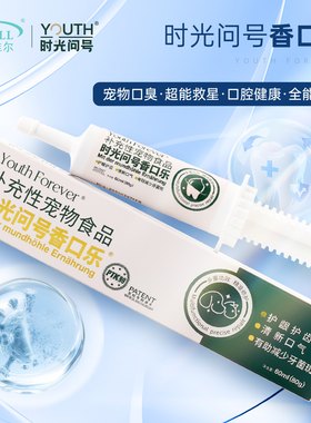 时光问号香口乐猫狗去口臭防牙石护牙龈护肠胃洁齿营养膏