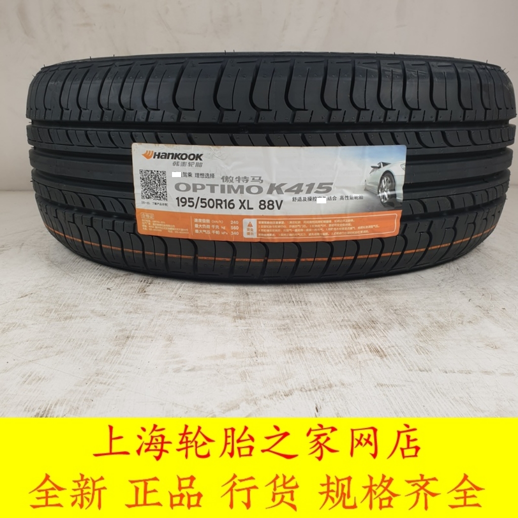 韩泰汽车轮胎 195/50R16 88V K415 适配 福特新 嘉年华 起亚K2 等