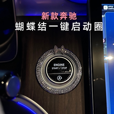 适用新款奔驰C级GLC300L一键启动开关镶钻水晶内饰GLC260装饰钻圈