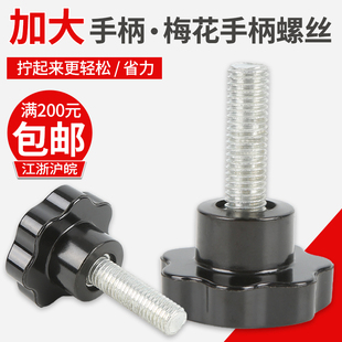 加大梅花手柄螺丝 星形把手星型胶木手柄手轮 七星手拧螺丝M6810