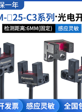 松下U槽型小光电感应开关PM-K25/L25/U25/F25/R25-C3带线传感器