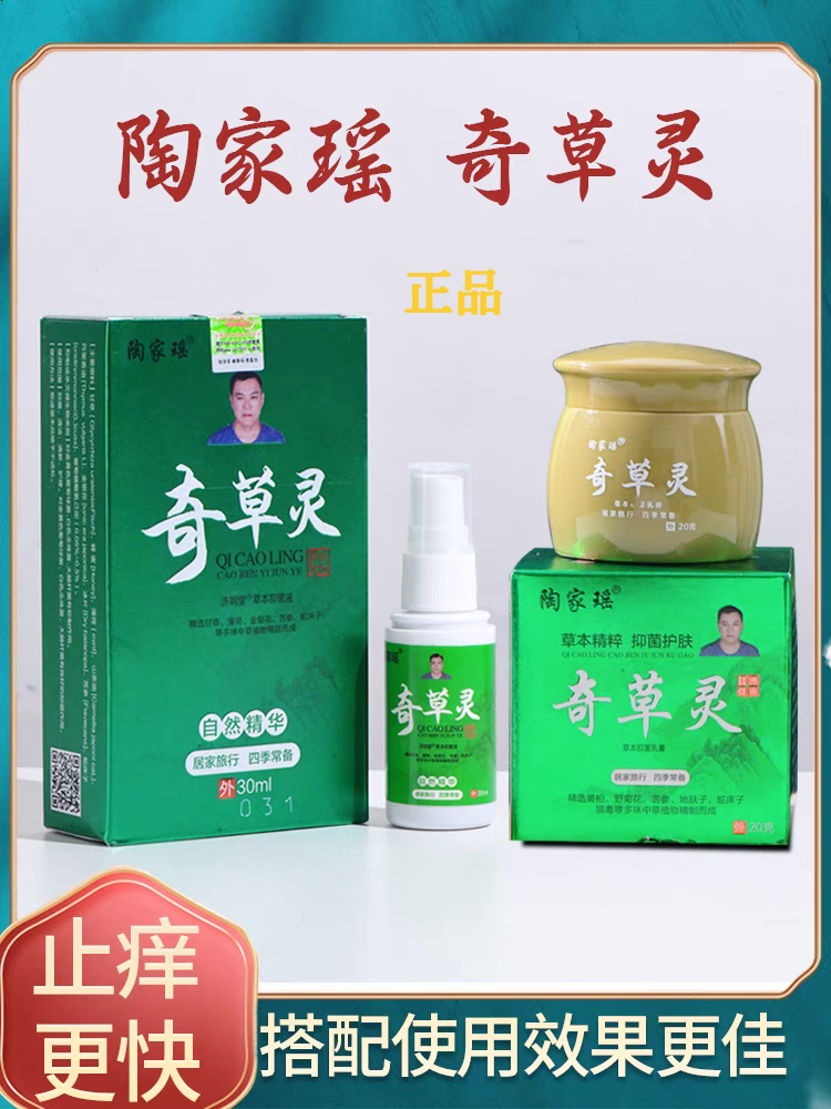 正品陶家瑶奇草灵皮肤瘙痒抑菌止痒手脚真菌开裂皮脚丫水泡疮廯疹